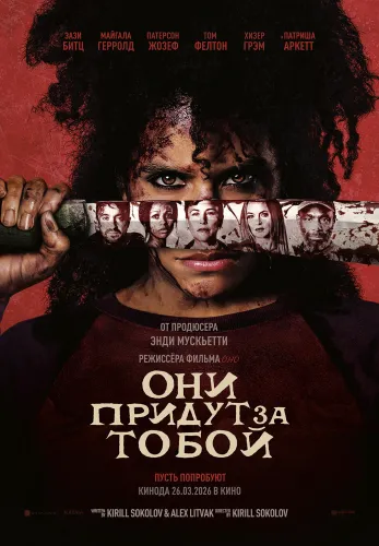 Они придут за тобой