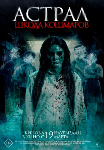 Астрал. Школа кошмаров